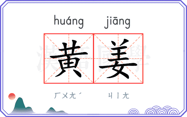 黄姜