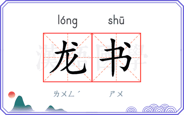 龙书
