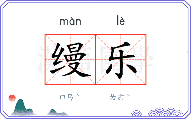 缦乐