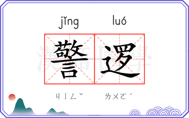 警逻