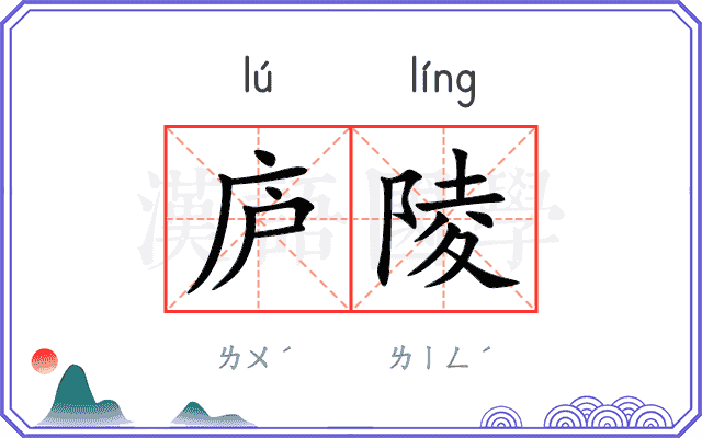 庐陵