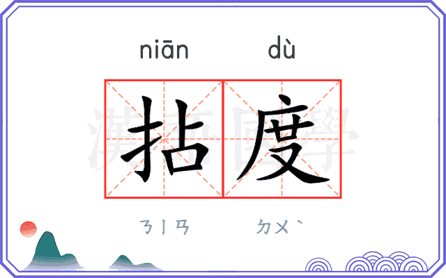 拈度