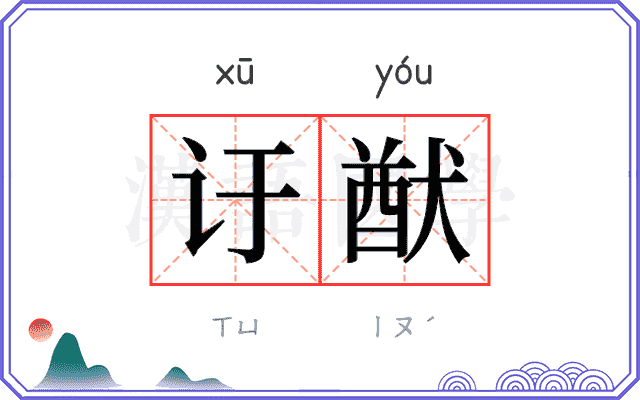 𬣙猷