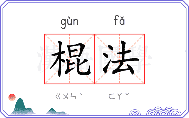 棍法