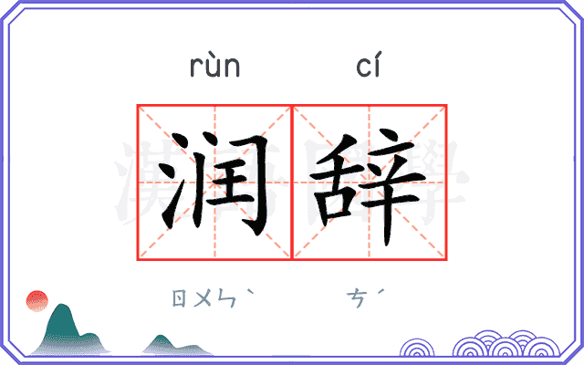 润辞