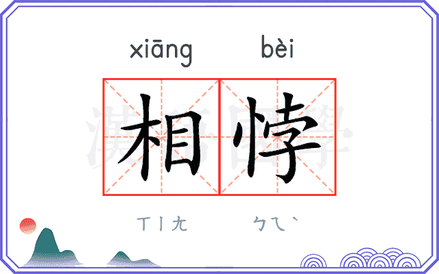 相悖