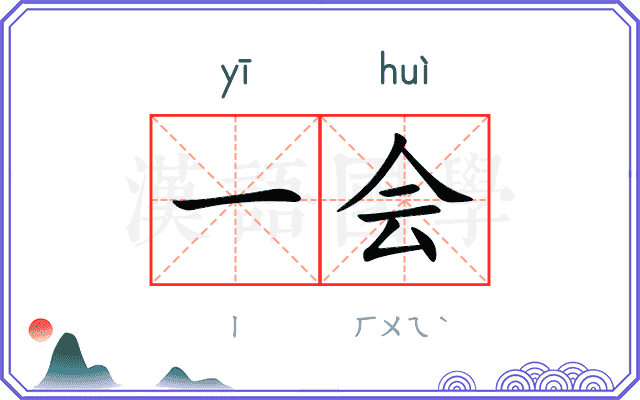 一会