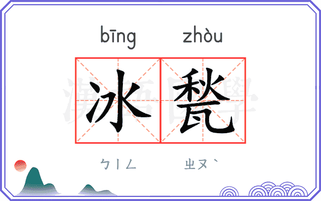 冰甃