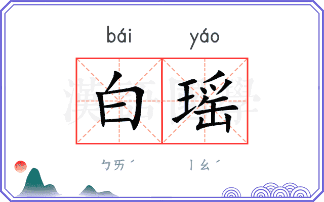 白瑶