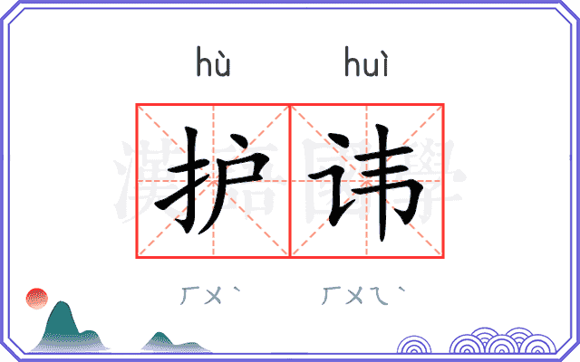 护讳