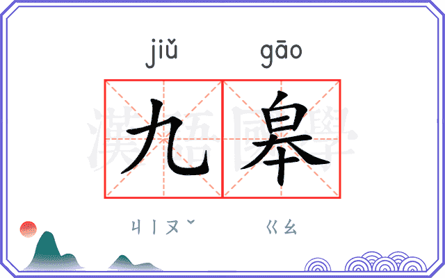 九皋