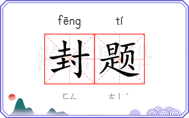 封题