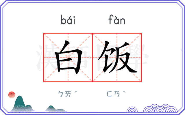 白饭