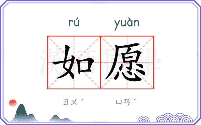 如愿
