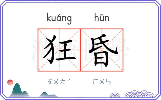 狂昏