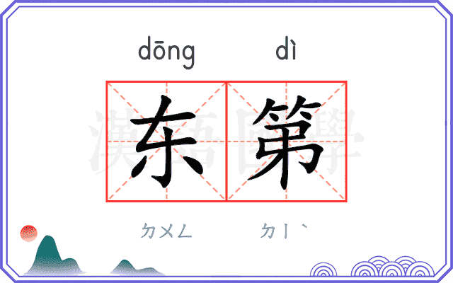 东第
