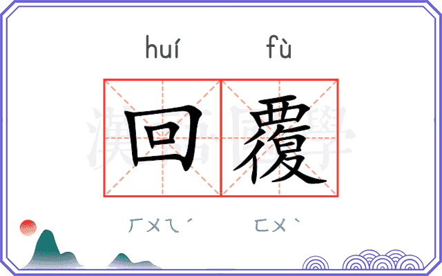 回覆