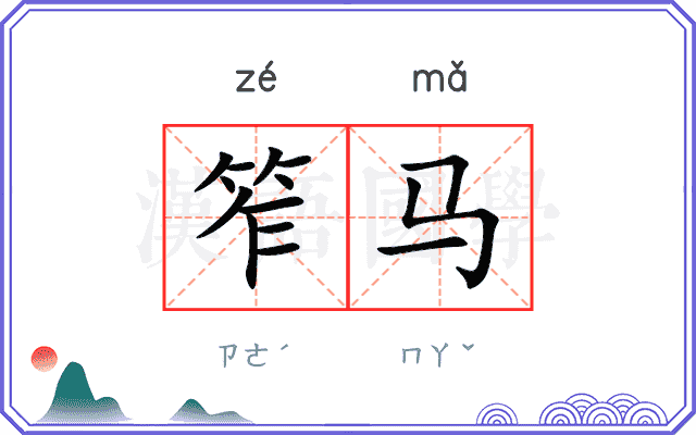 笮马