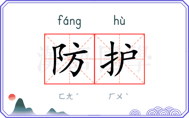 防护