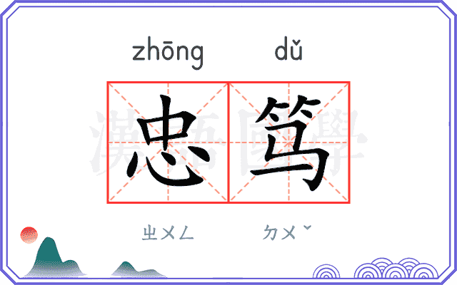 忠笃