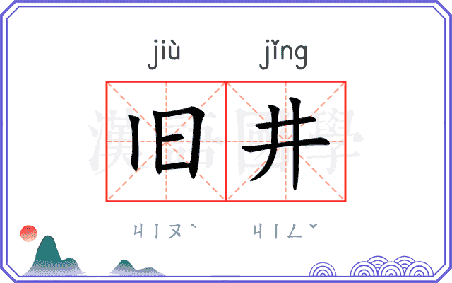 旧井