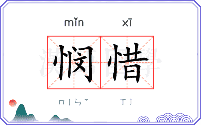 悯惜