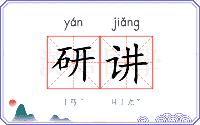研讲