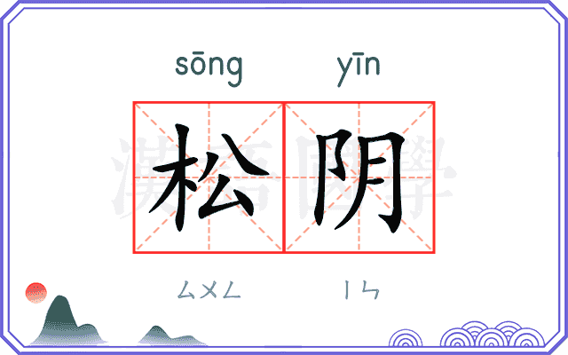 松阴