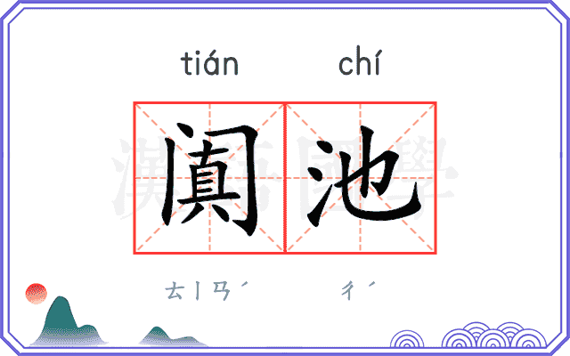 阗池