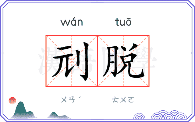 刓脱