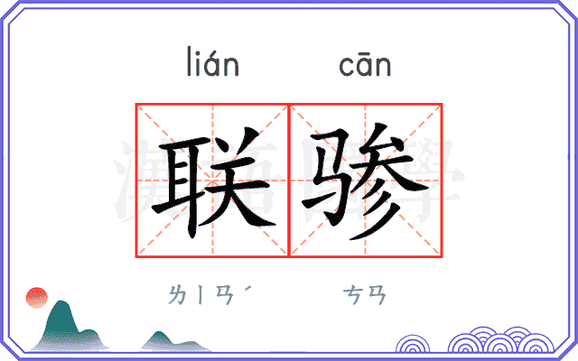 联骖