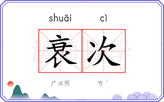 衰次