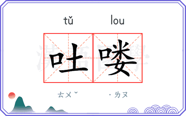 吐喽