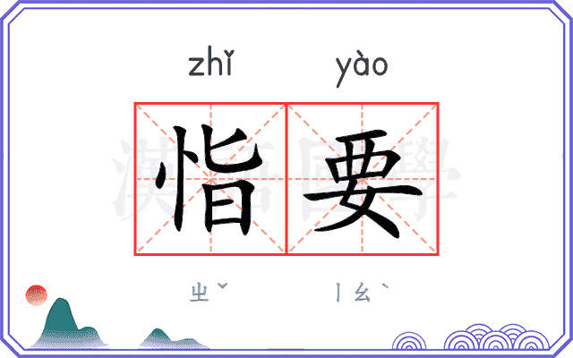 恉要
