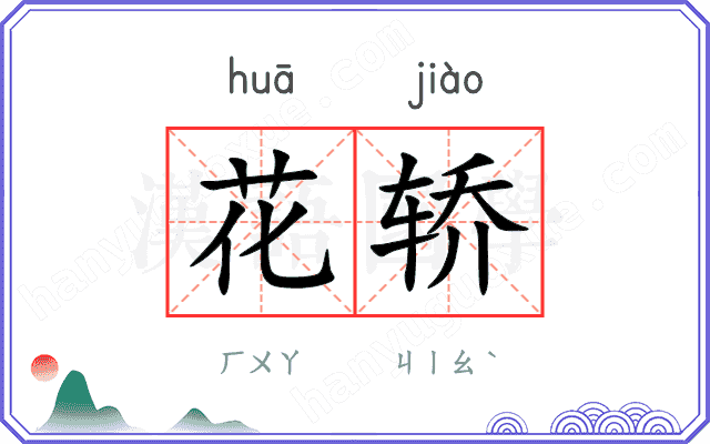 花轿