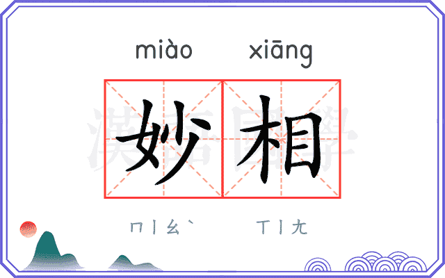 妙相