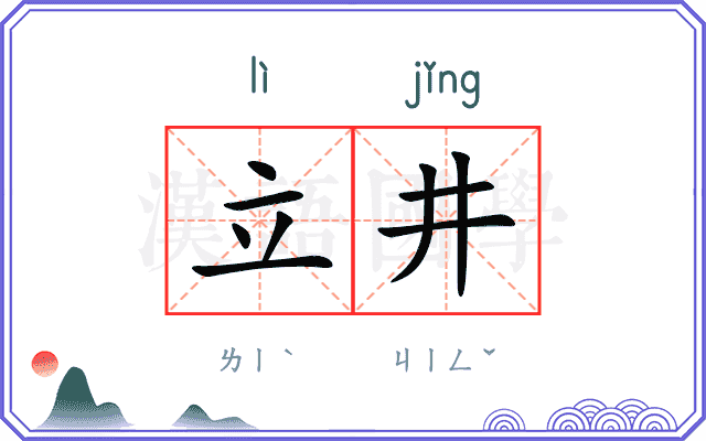 立井