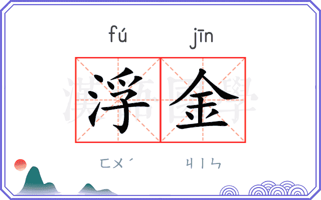 浮金