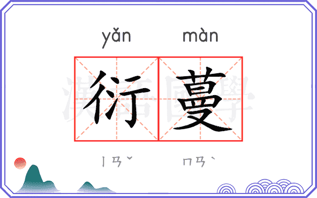 衍蔓
