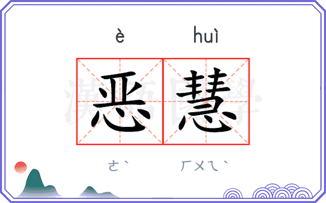 恶慧