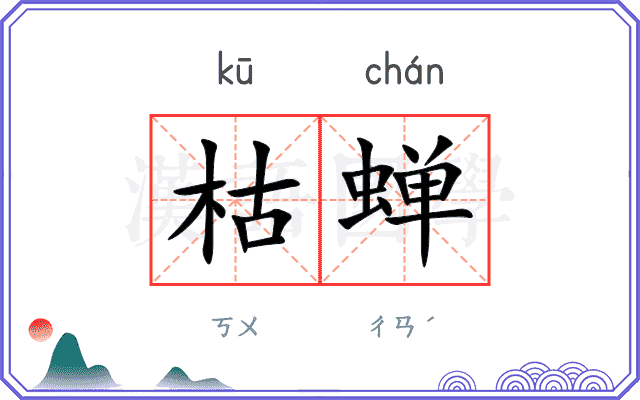 枯蝉