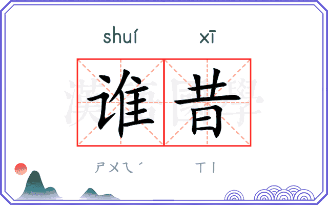 谁昔