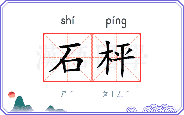 石枰