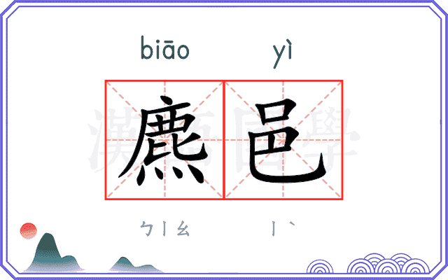 麃邑