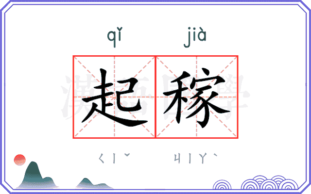 起稼