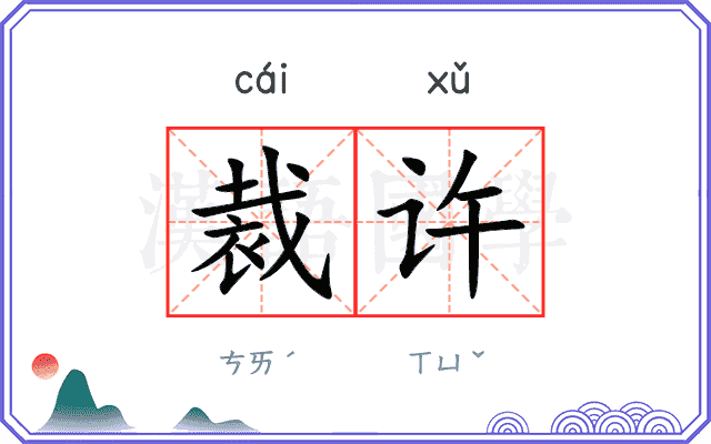 裁许