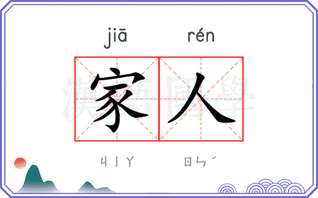 家人