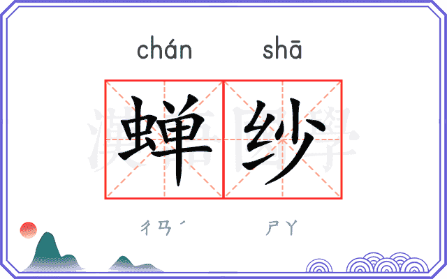 蝉纱