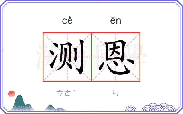 测恩