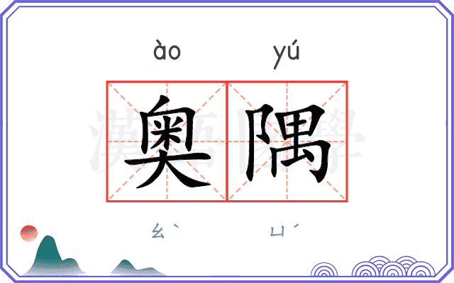 奥隅